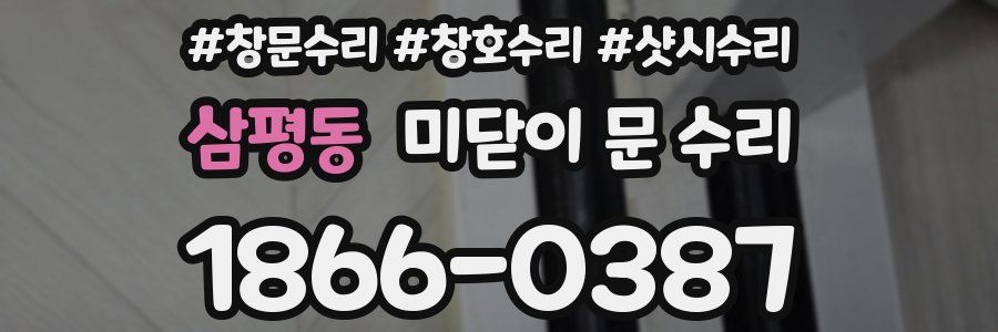 삼평동 미닫이 문 수리
