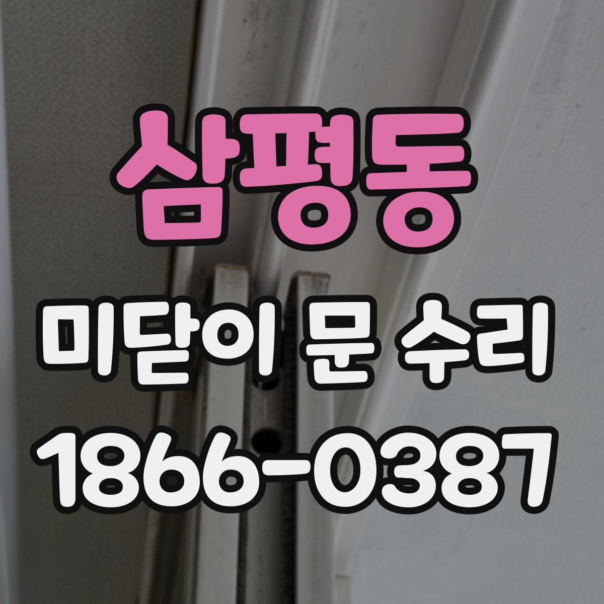 삼평동 미닫이 문 수리