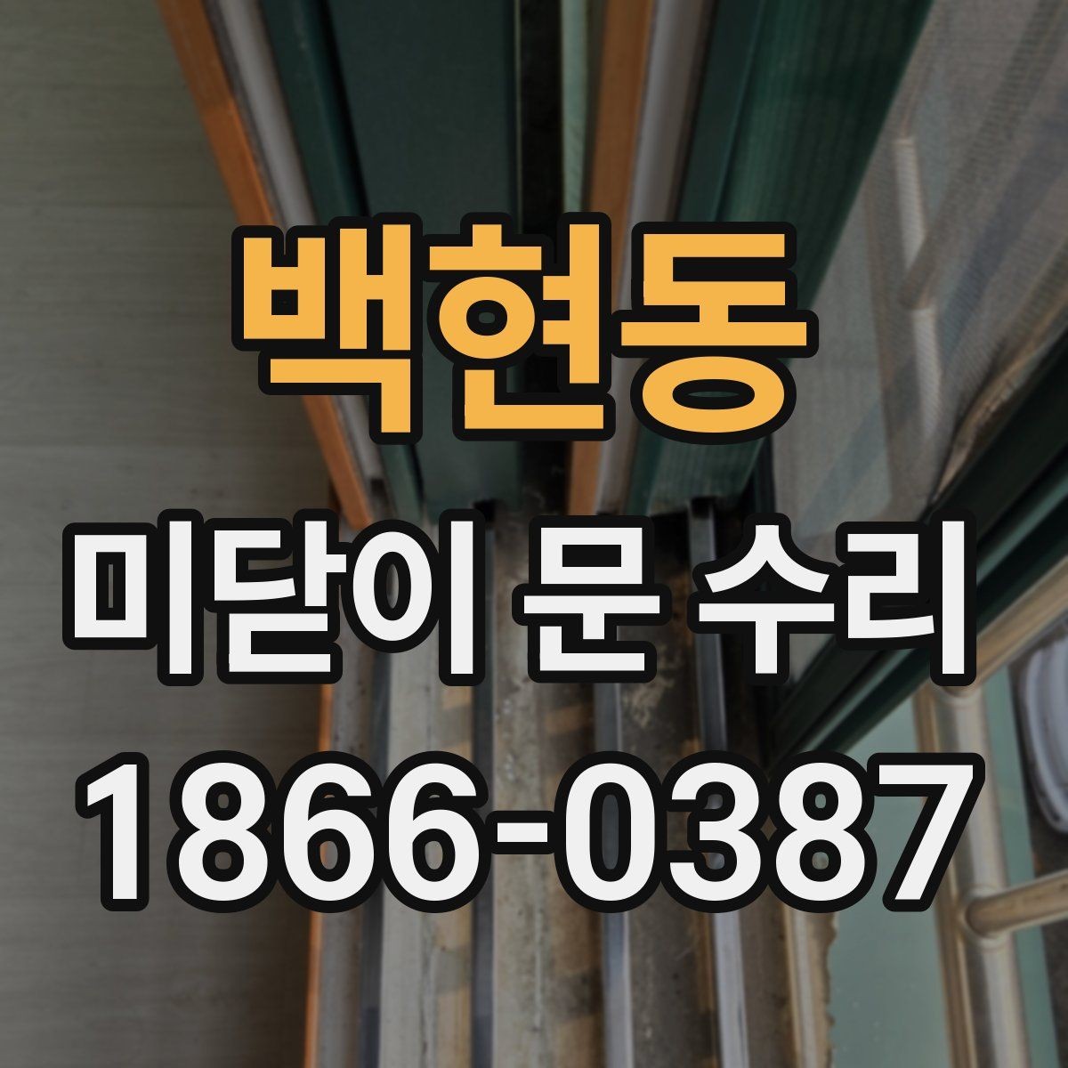 백현동 미닫이 문 수리 전 확인해야 할 증상들