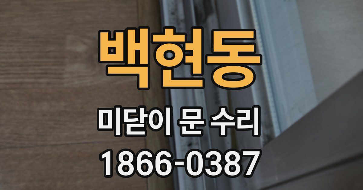 백현동 미닫이 문 수리