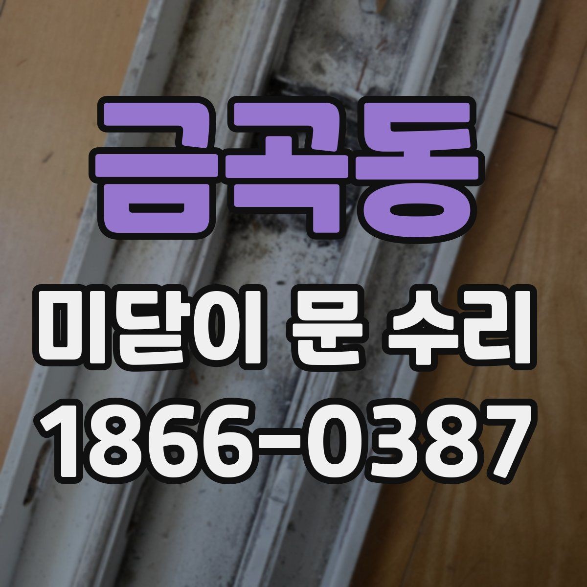 금곡동 미닫이 문 수리 후 소음 줄이는 관리법