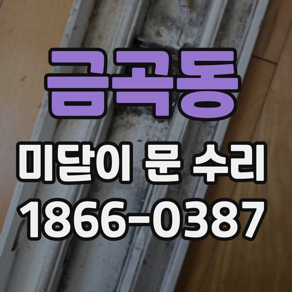 금곡동 미닫이 문 수리