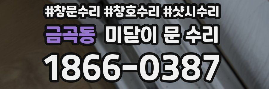 금곡동 미닫이 문 수리