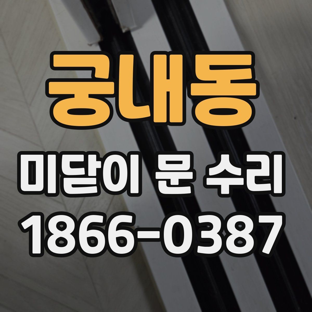 궁내동 미닫이 문 수리 비용을 문의할 때 생략하면 안 되는 정보