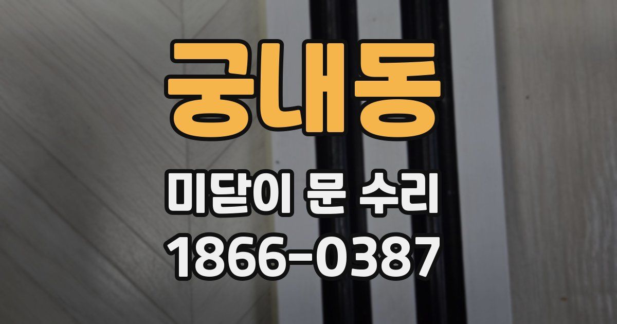 궁내동 미닫이 문 수리