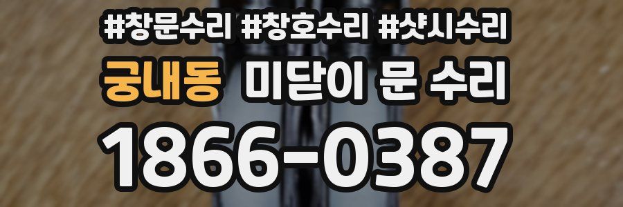 궁내동 미닫이 문 수리
