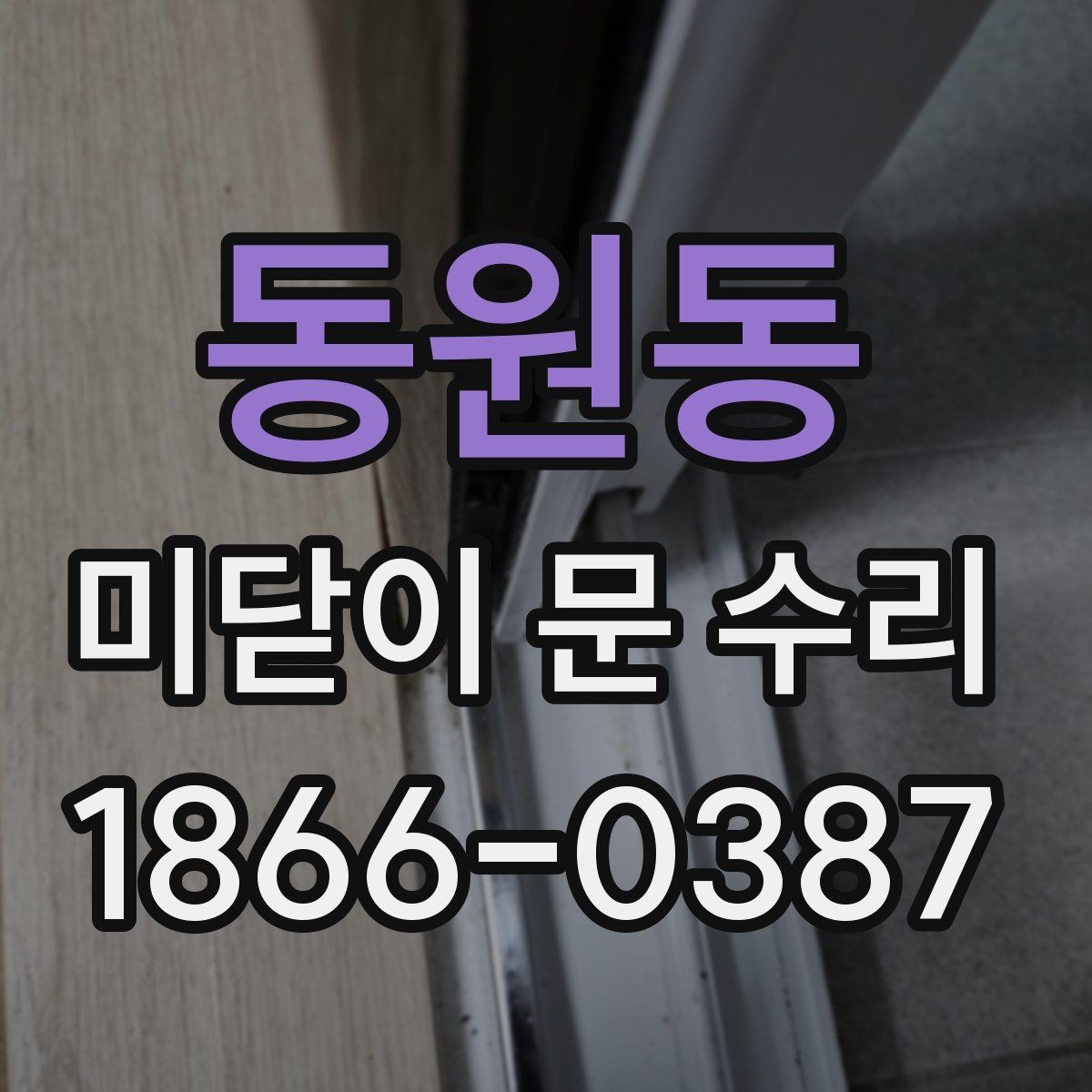 동원동 미닫이 문 수리 대상이 되는 대표 증상