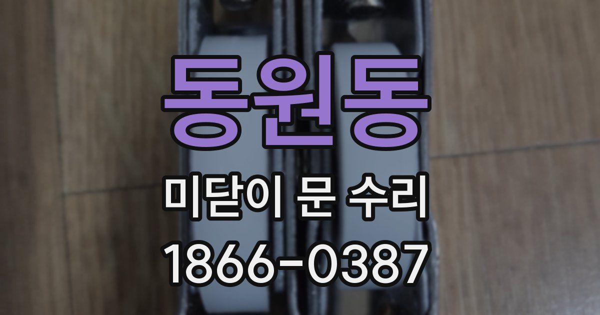 동원동 미닫이 문 수리