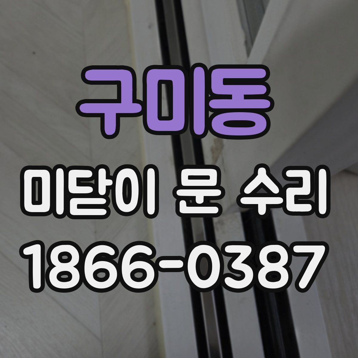 구미동 미닫이 문 수리 전에 사진으로 보면 좋은 부분