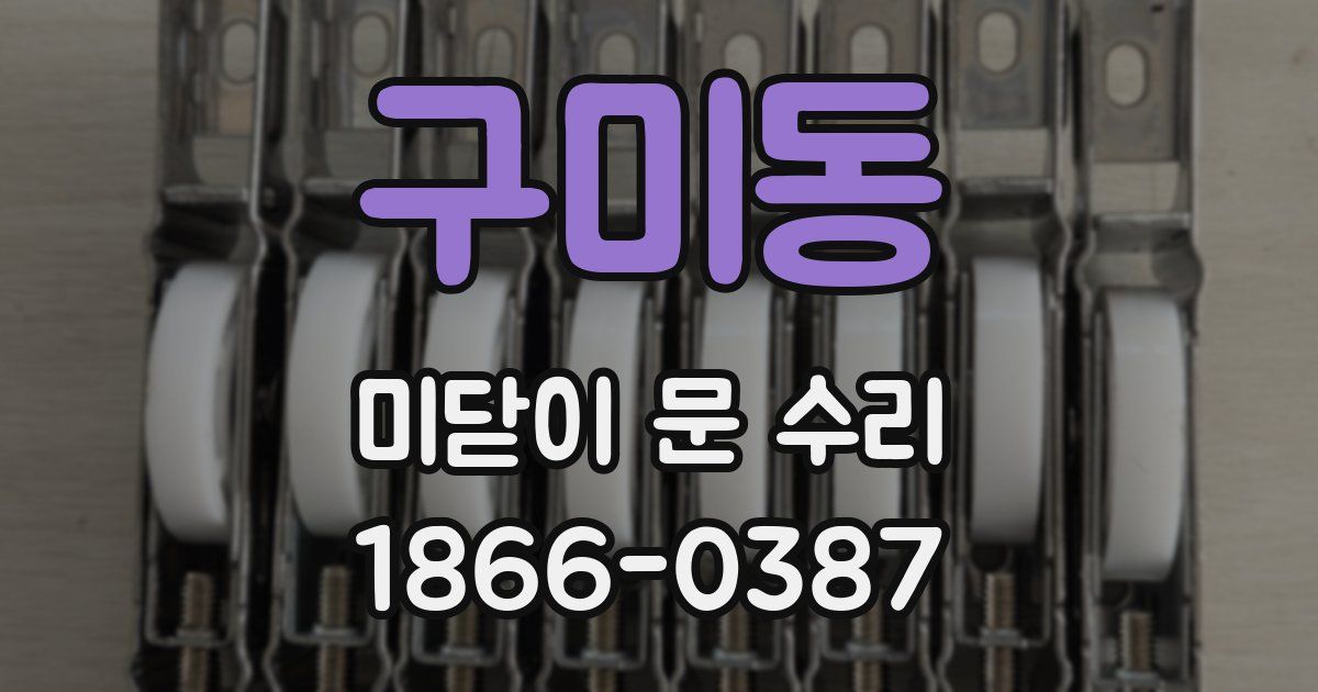 구미동 미닫이 문 수리