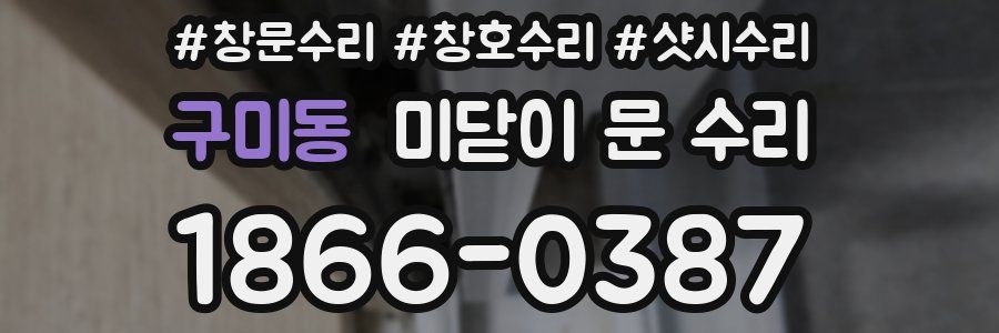 구미동 미닫이 문 수리