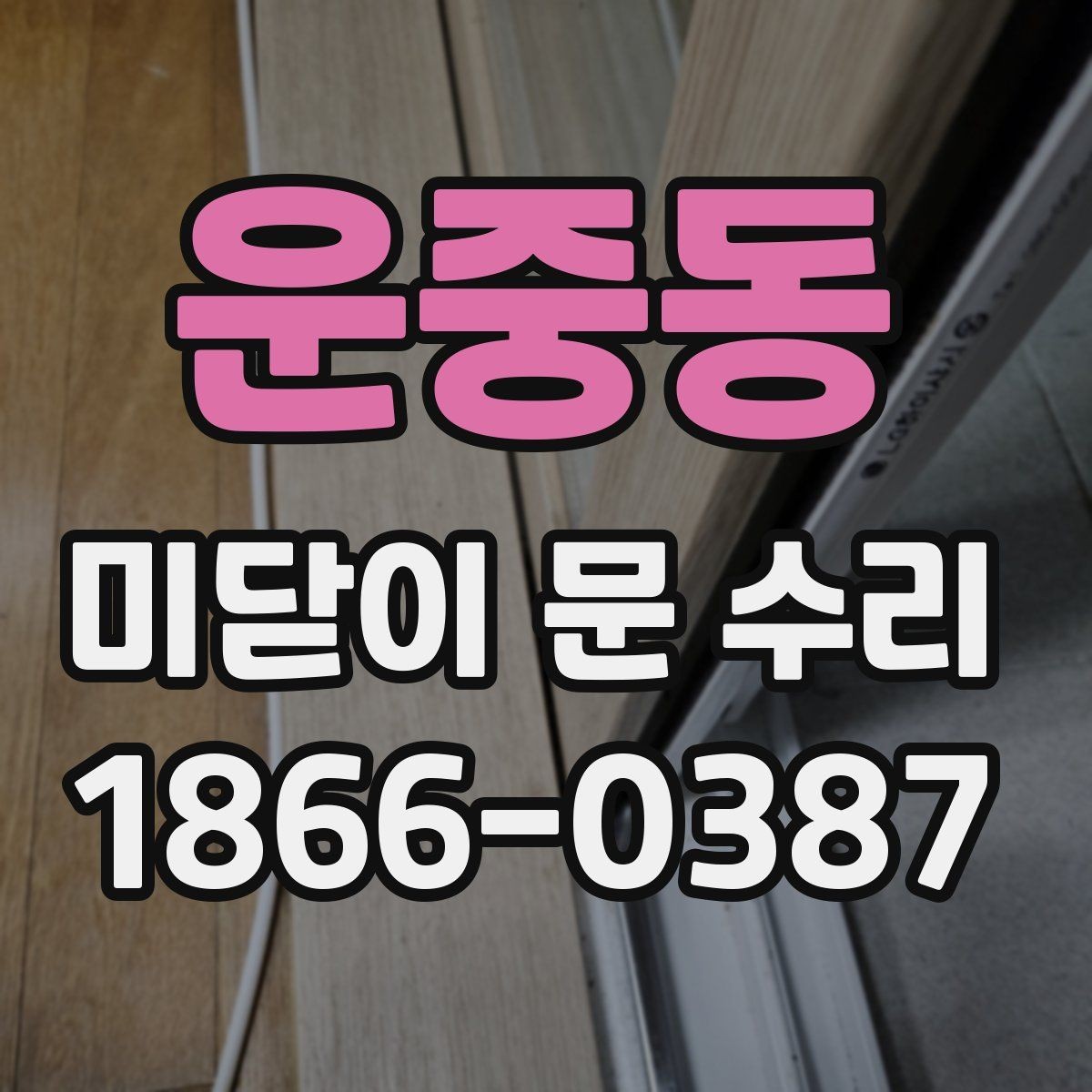 운중동 미닫이 문 수리 시 소음 줄이는 점검법