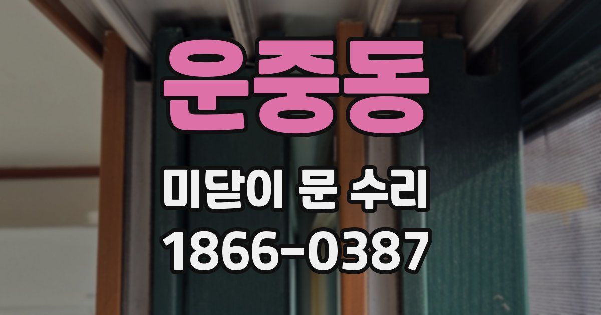 운중동 미닫이 문 수리