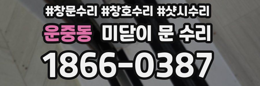운중동 미닫이 문 수리