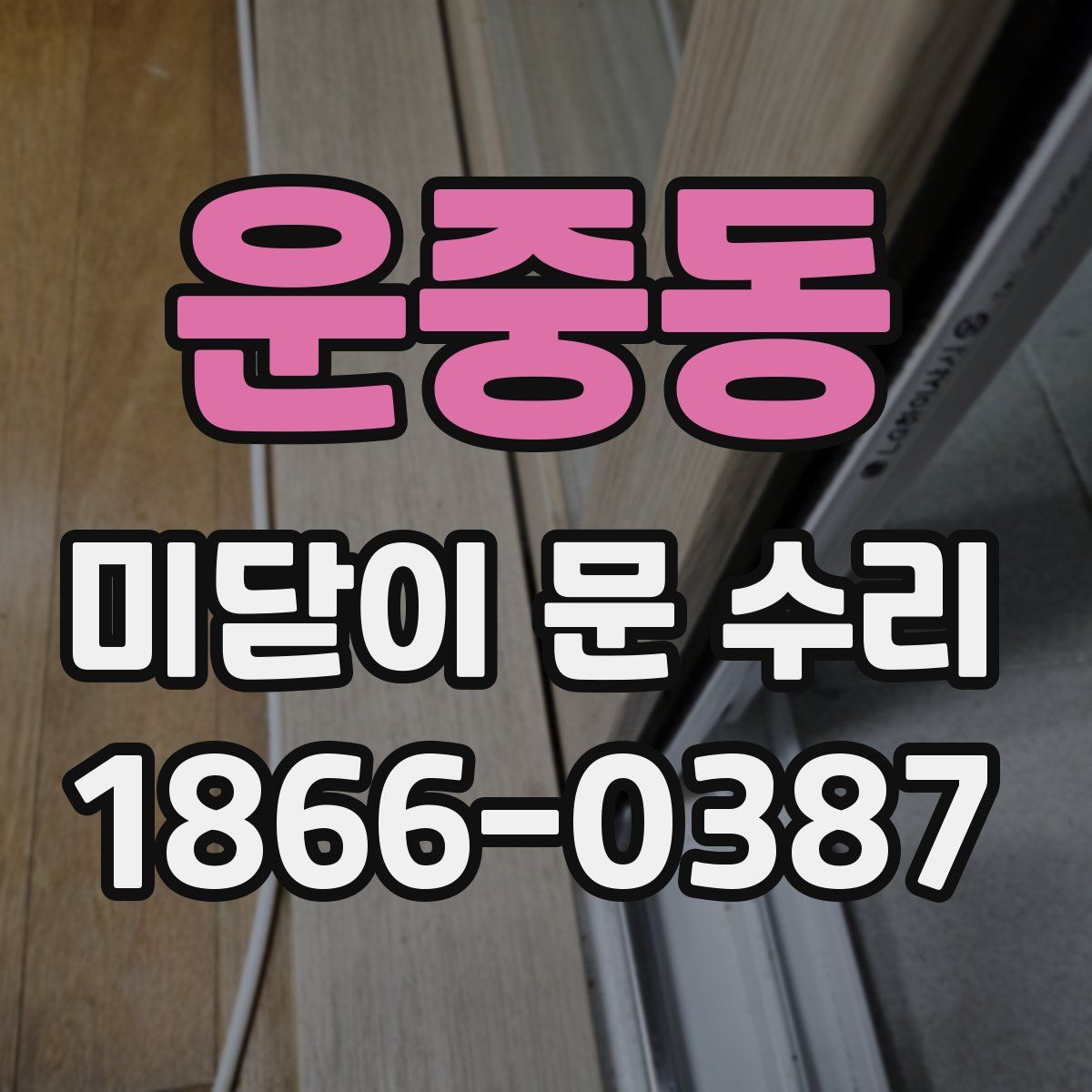 운중동 미닫이 문 수리