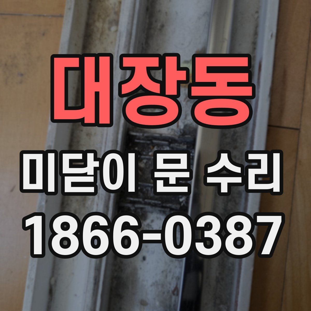 대장동 미닫이 문 수리 후 관리가 중요한 이유