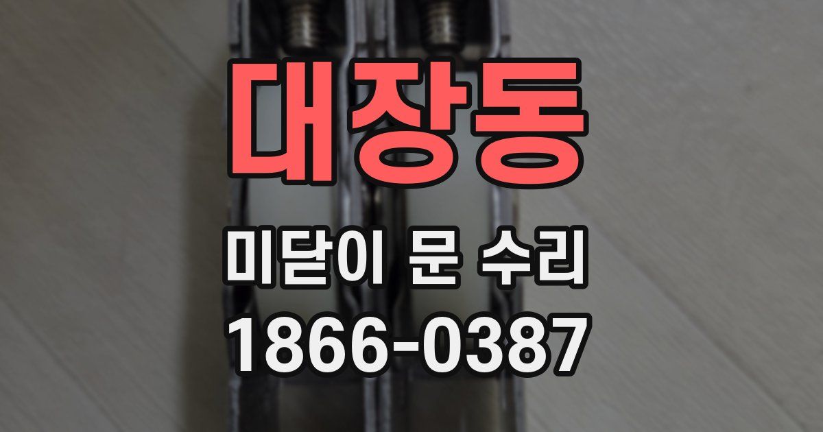 대장동 미닫이 문 수리
