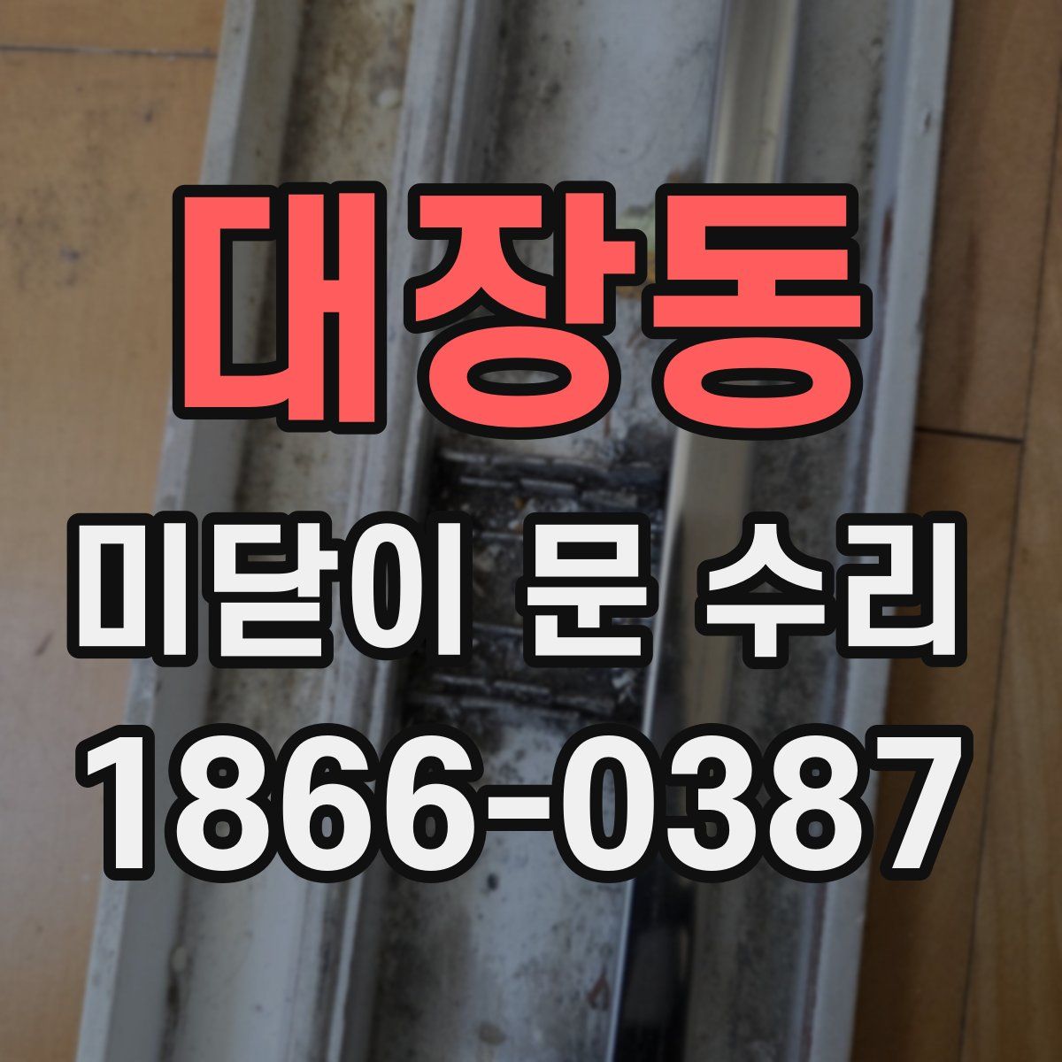대장동 미닫이 문 수리