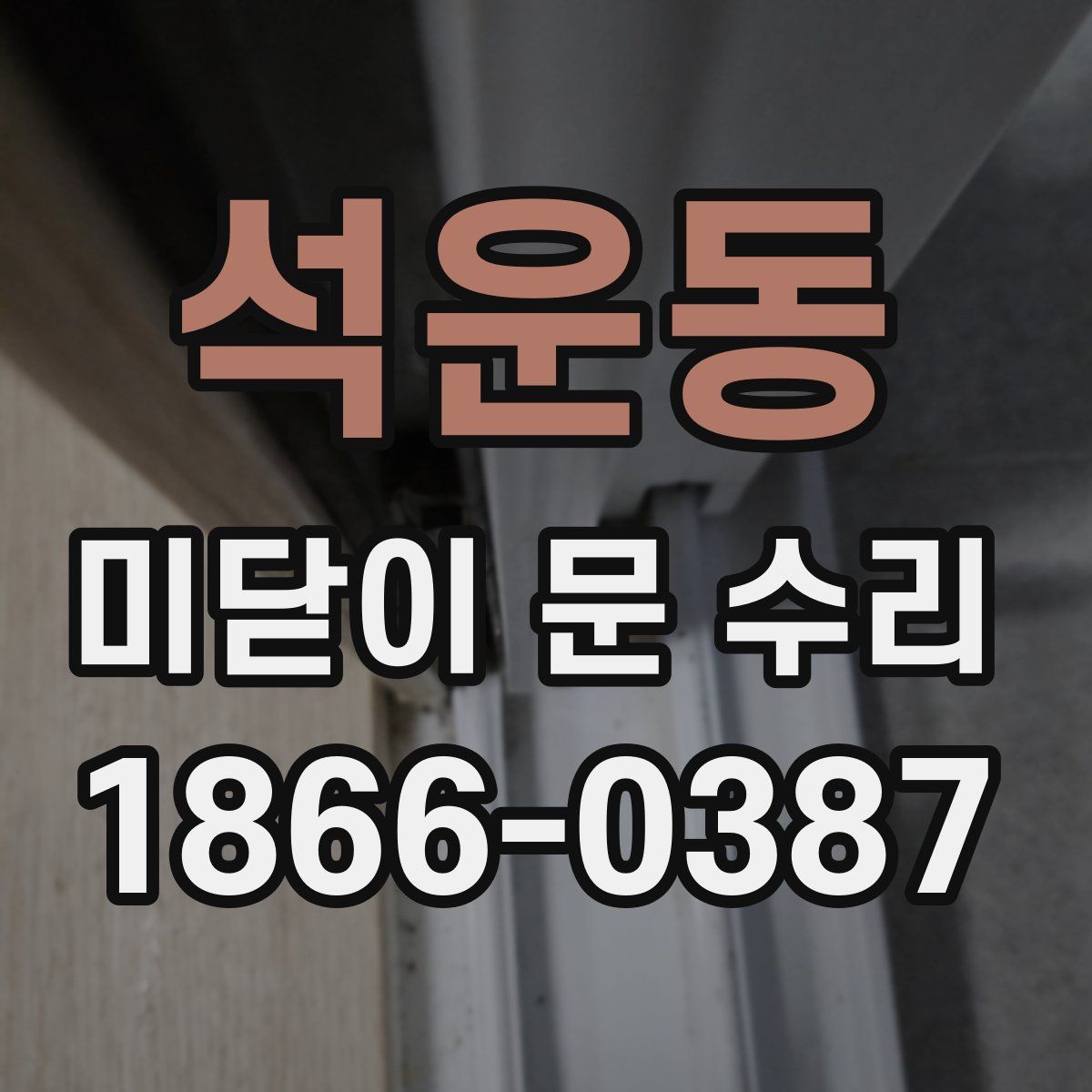 석운동 미닫이 문 수리