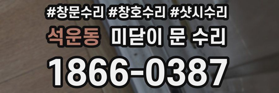 석운동 미닫이 문 수리