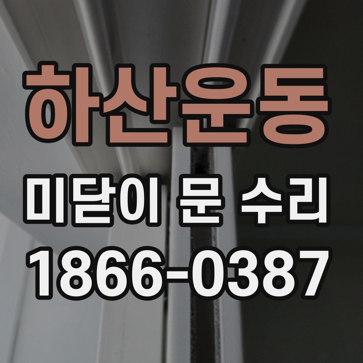 하산운동 미닫이 문 수리 시 흔한 실수와 예방 방법