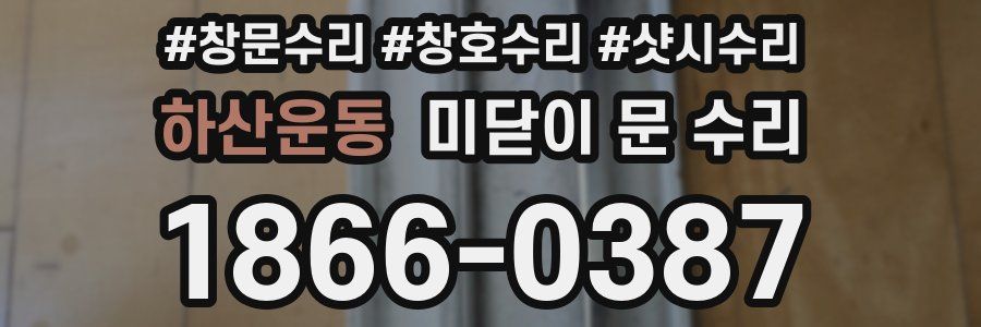 하산운동 미닫이 문 수리