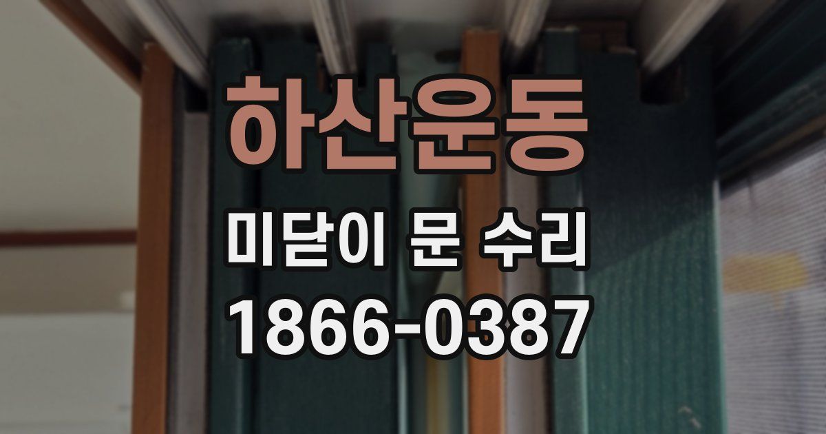 하산운동 미닫이 문 수리