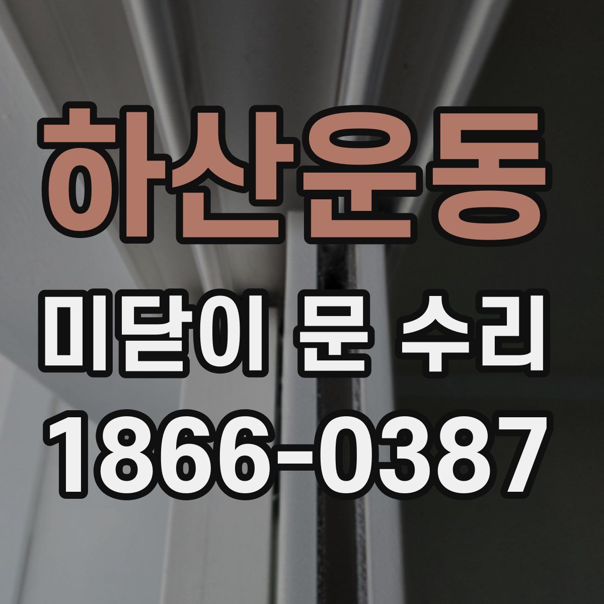 하산운동 미닫이 문 수리