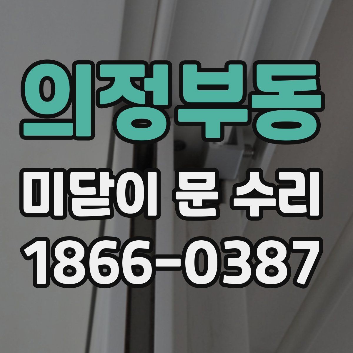 의정부동 미닫이 문 수리 결과를 오래 유지하는 방법