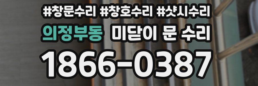 의정부동 미닫이 문 수리