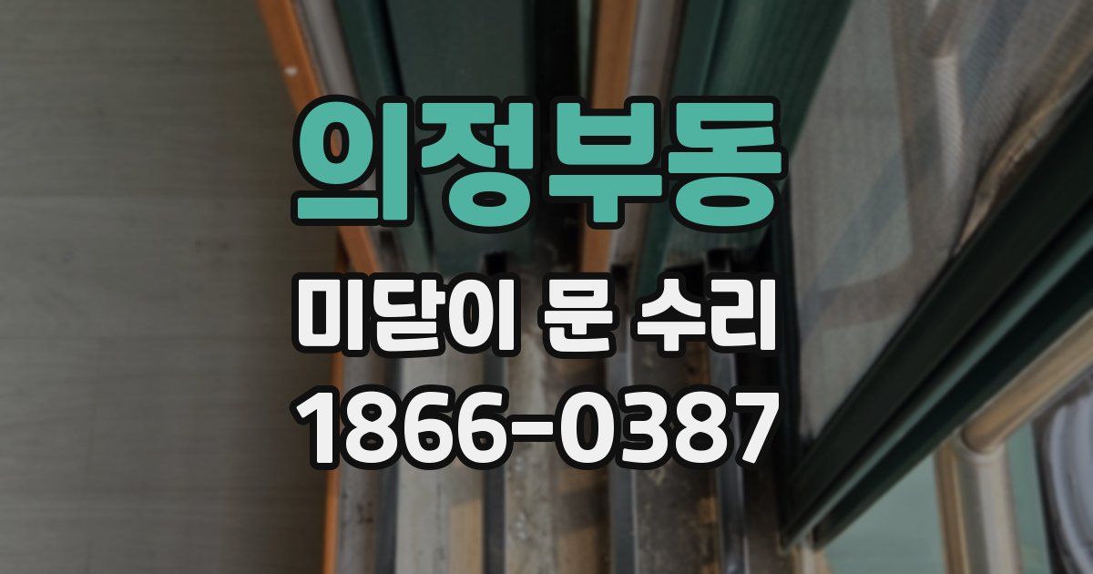 의정부동 미닫이 문 수리
