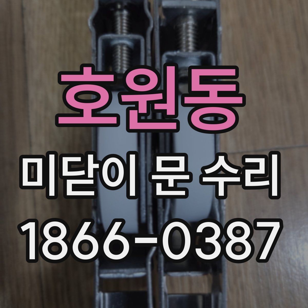 호원동 미닫이 문 수리 후 마감 상태를 보는 방법