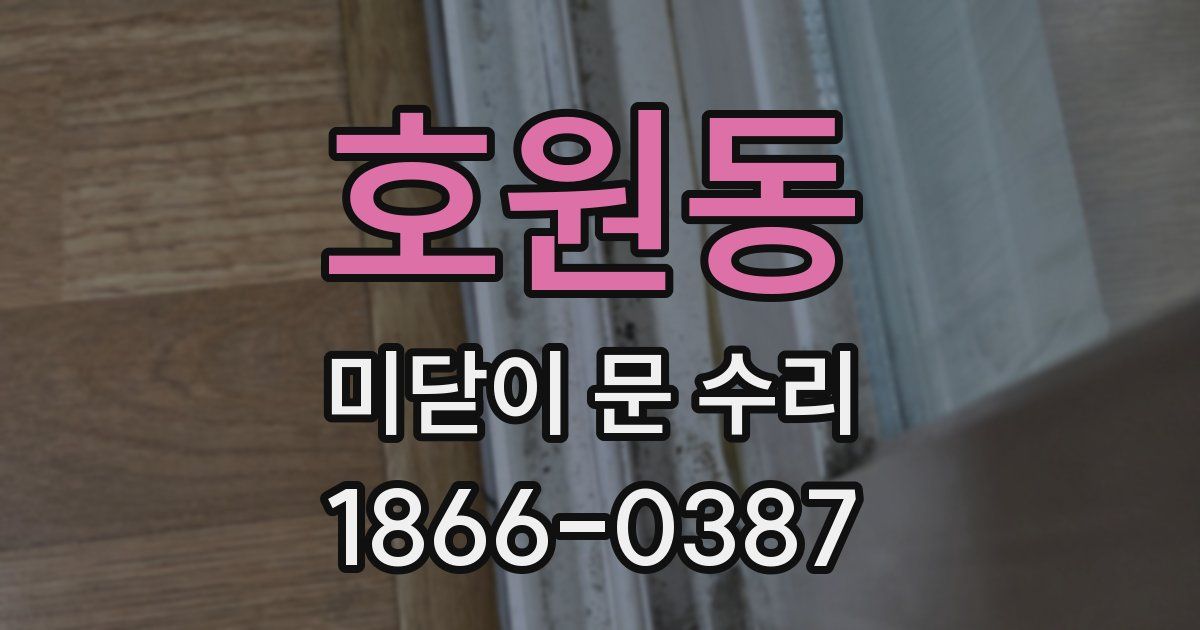 호원동 미닫이 문 수리