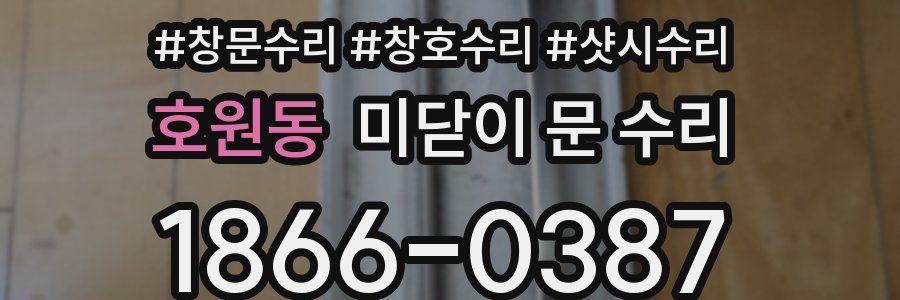 호원동 미닫이 문 수리