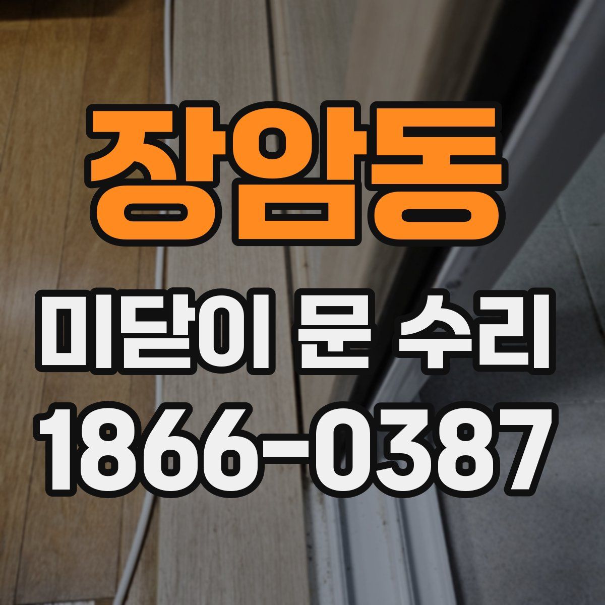 장암동 미닫이 문 수리