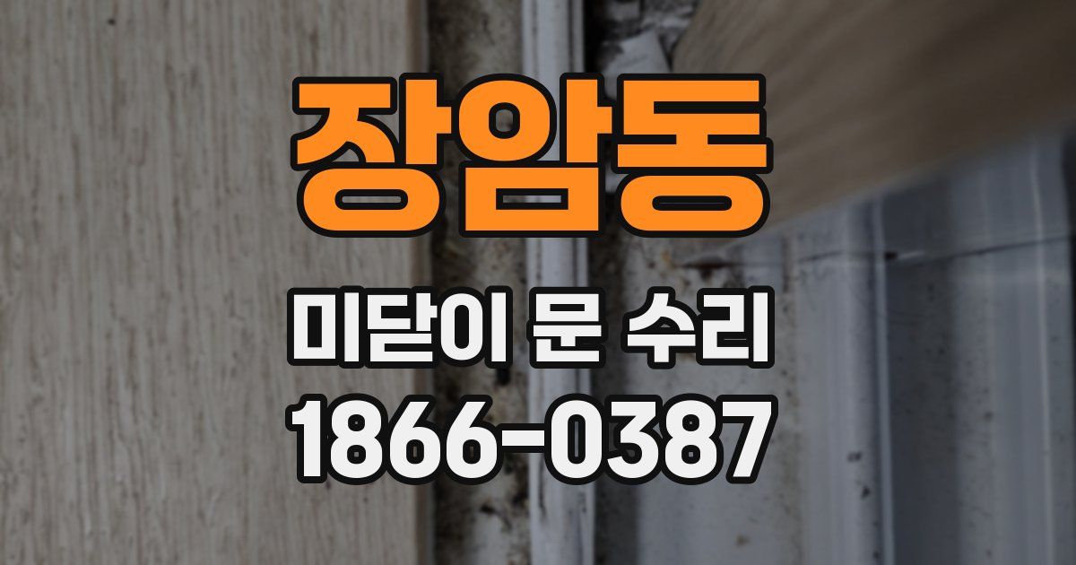 장암동 미닫이 문 수리