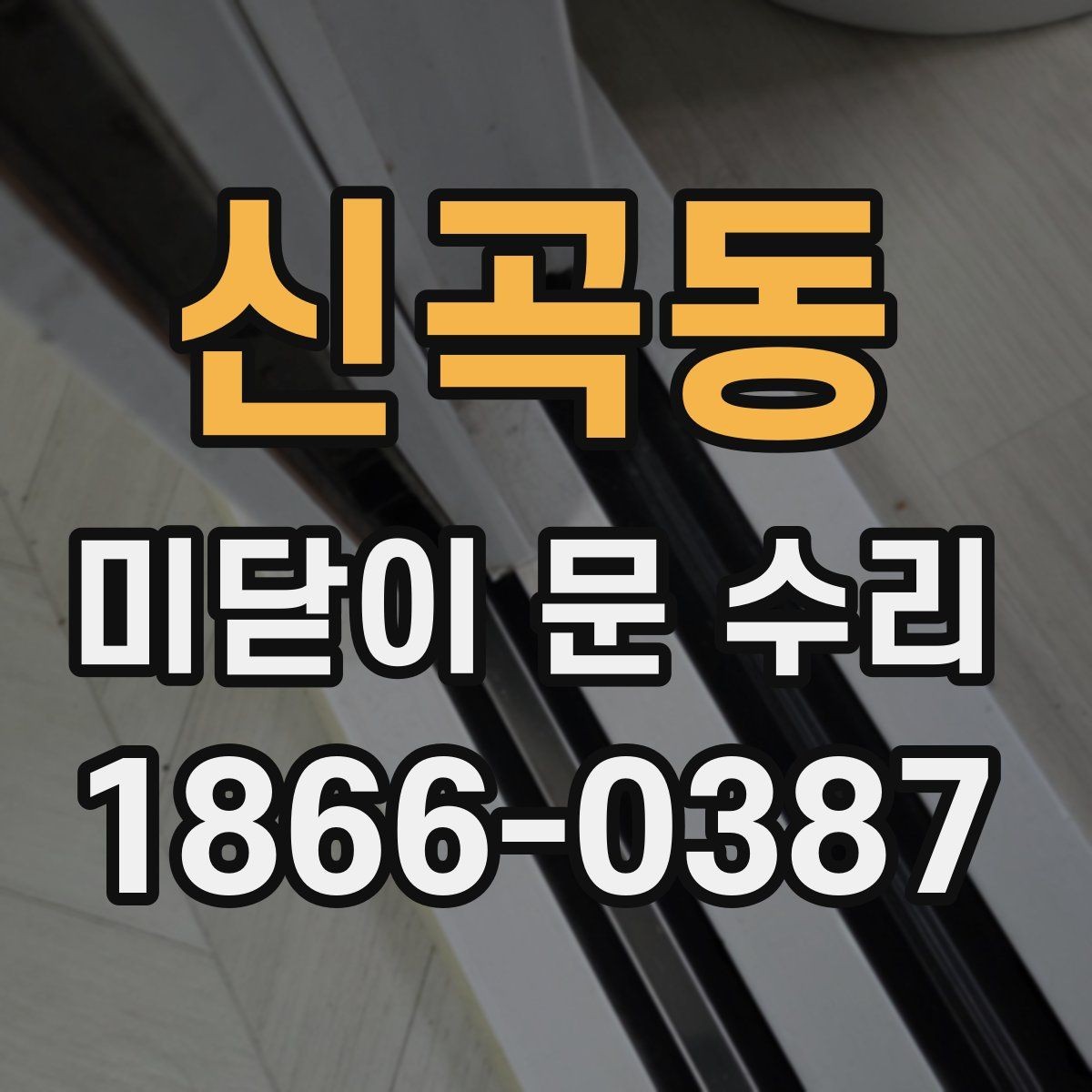 신곡동 미닫이 문 수리 후 자주 생기는 문제