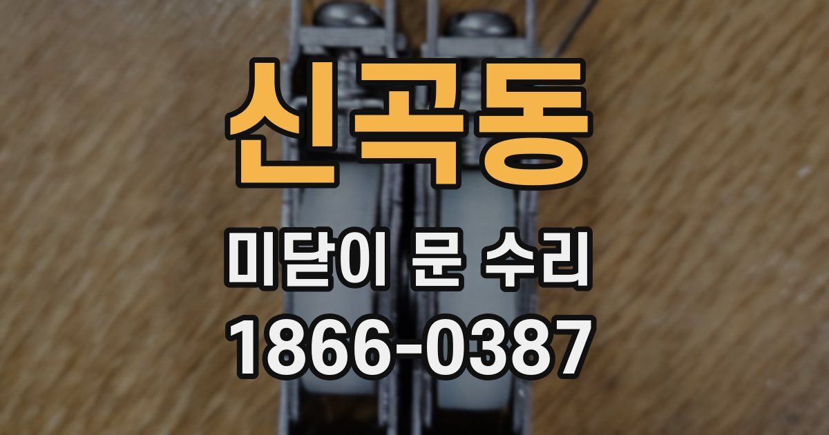 신곡동 미닫이 문 수리
