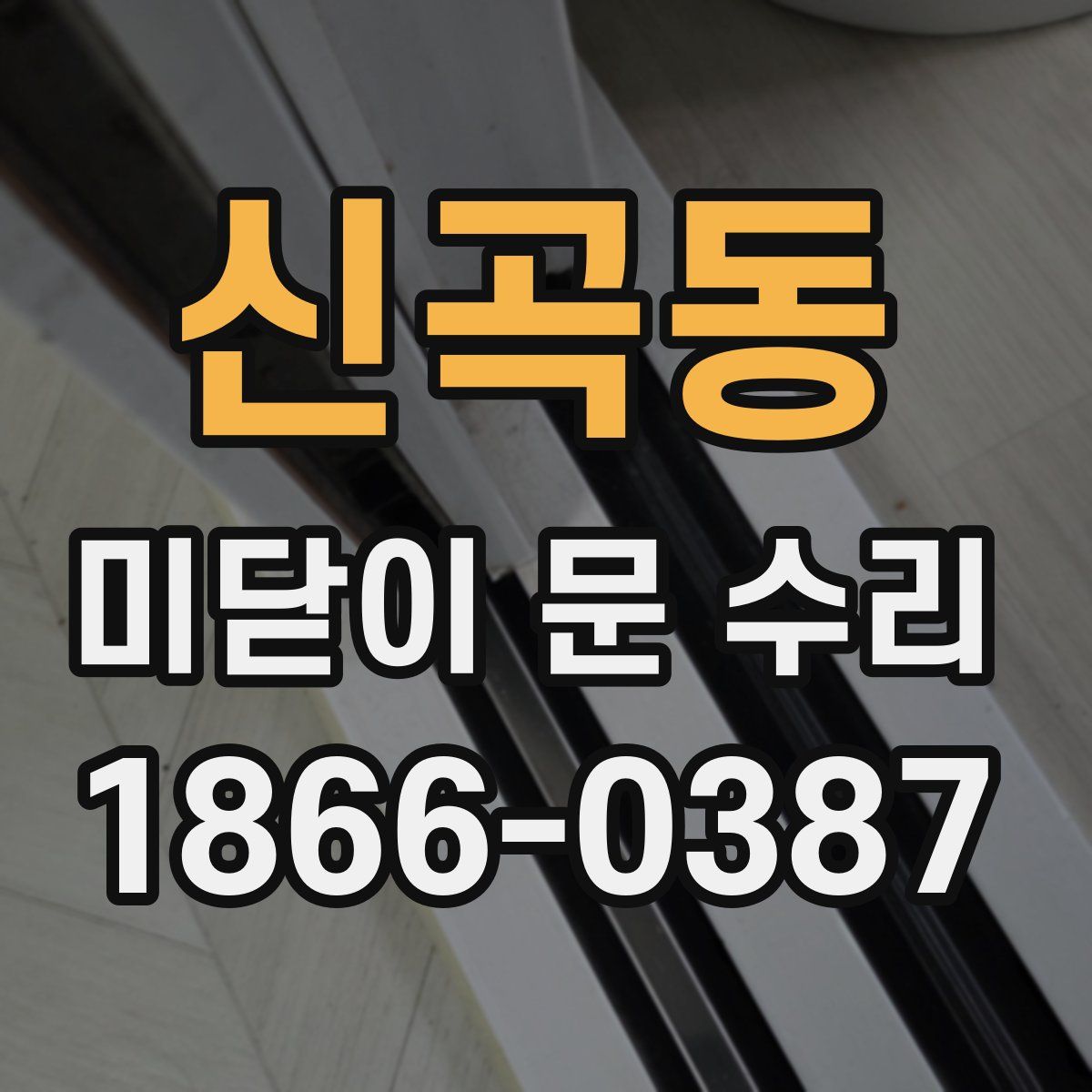 신곡동 미닫이 문 수리