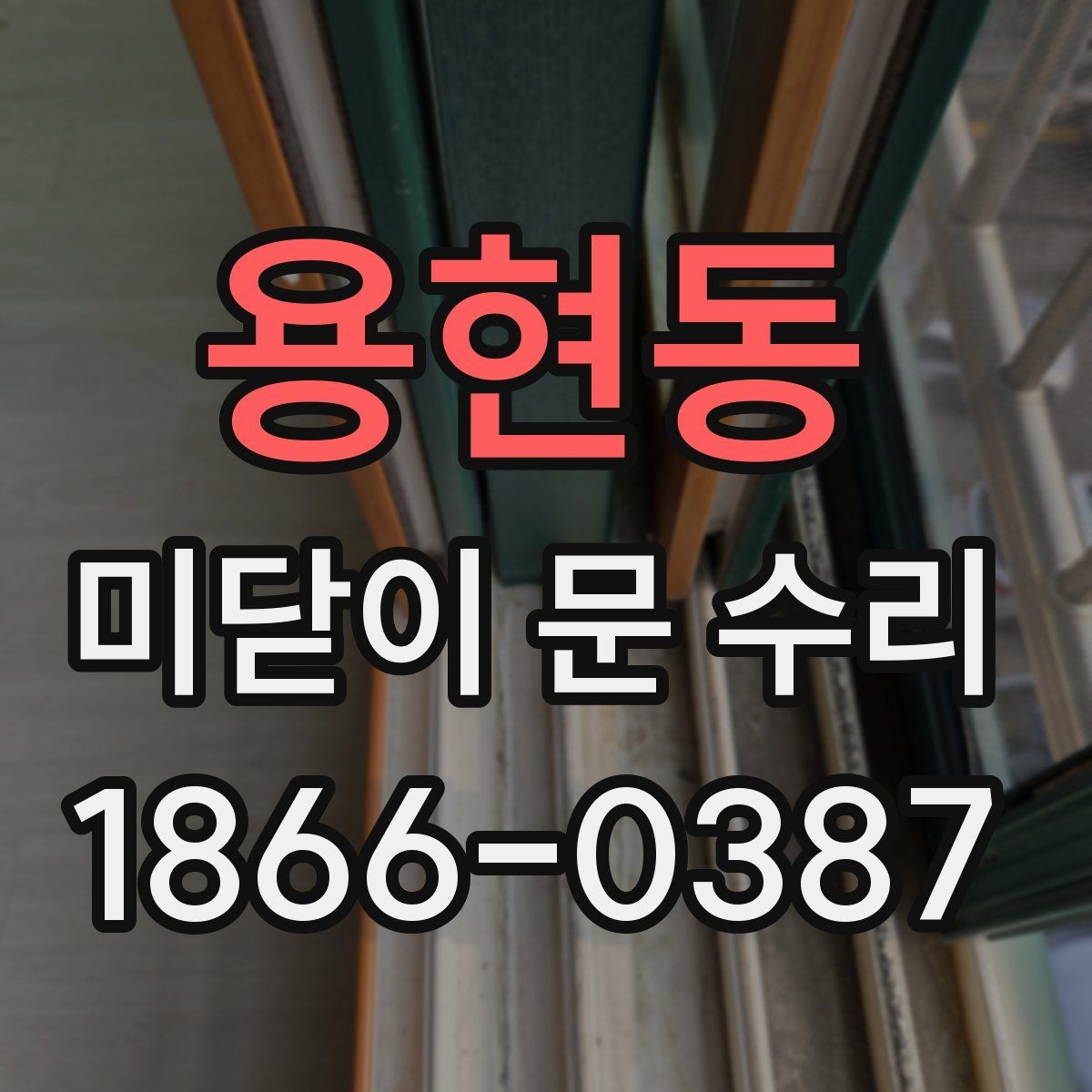 용현동 미닫이 문 수리 비용 문의 전에 알아둘 점