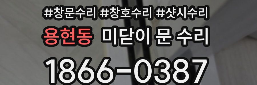 용현동 미닫이 문 수리