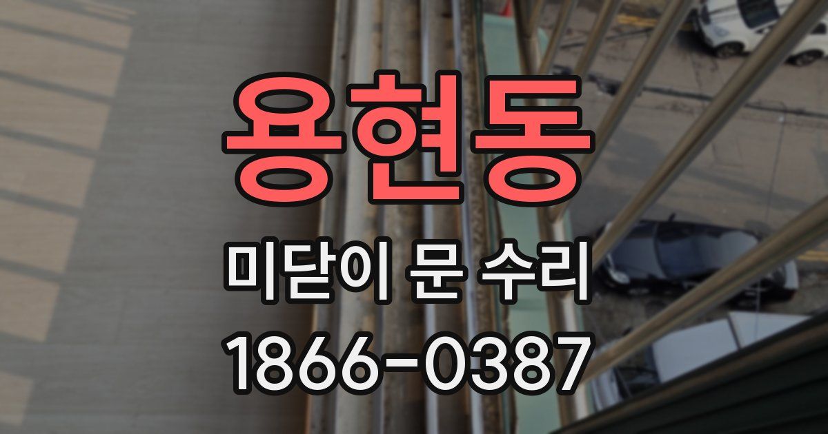 용현동 미닫이 문 수리