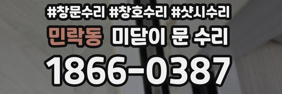 민락동 미닫이 문 수리