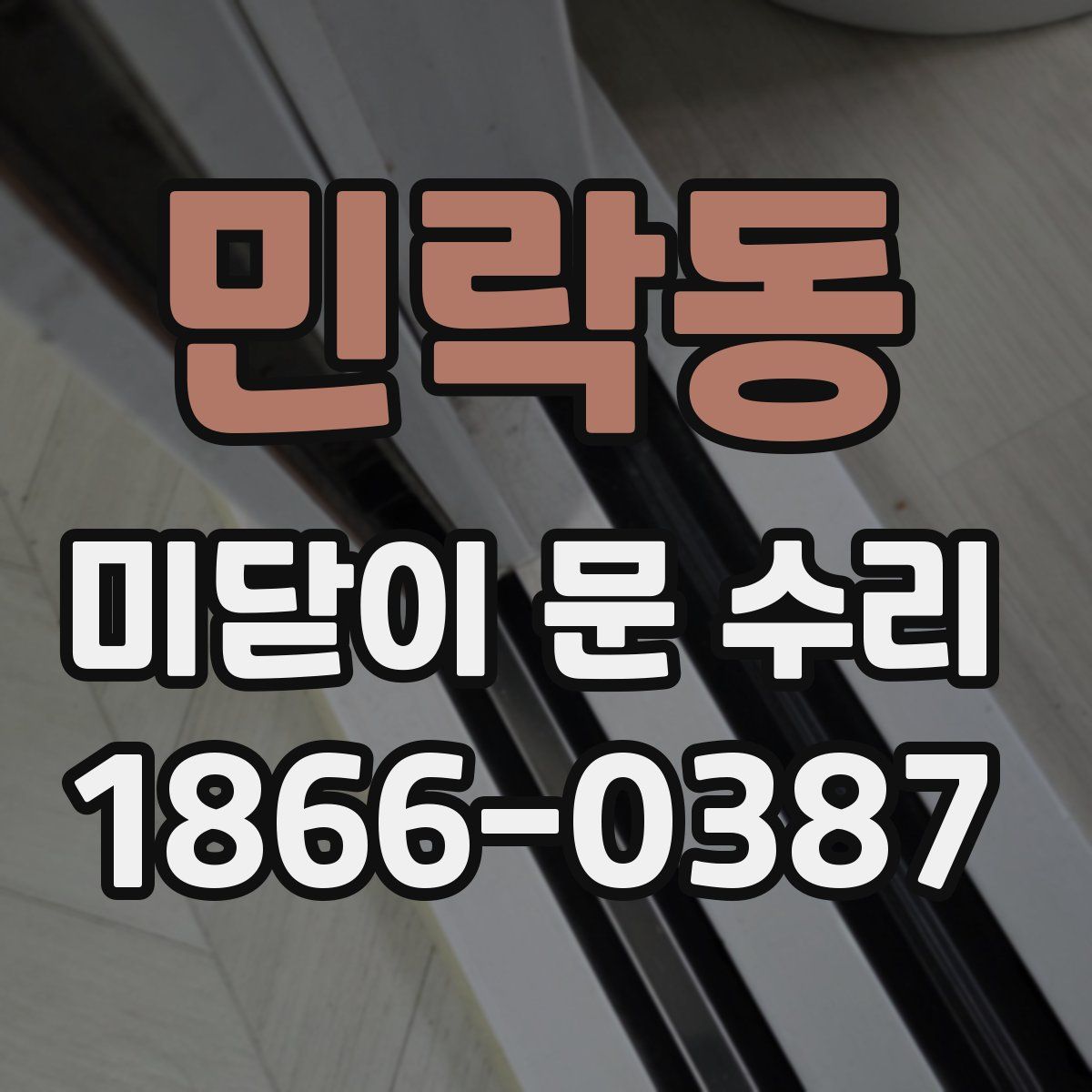민락동 미닫이 문 수리