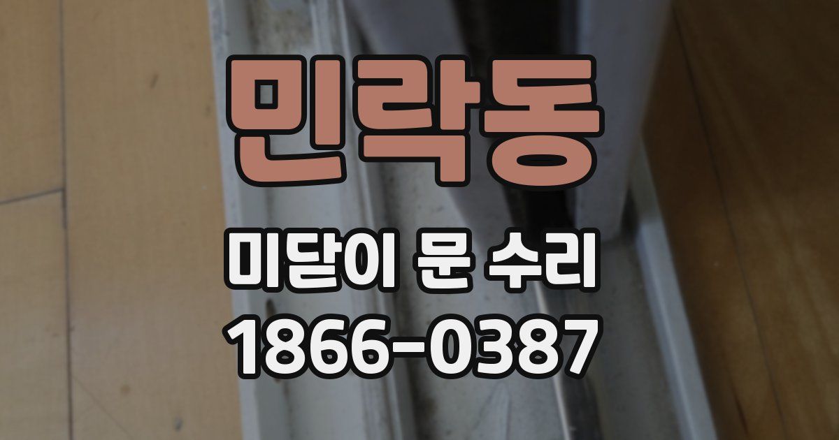 민락동 미닫이 문 수리