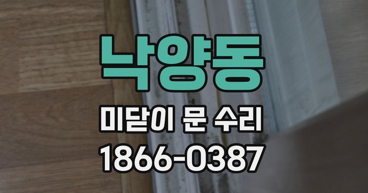 낙양동 미닫이 문 수리
