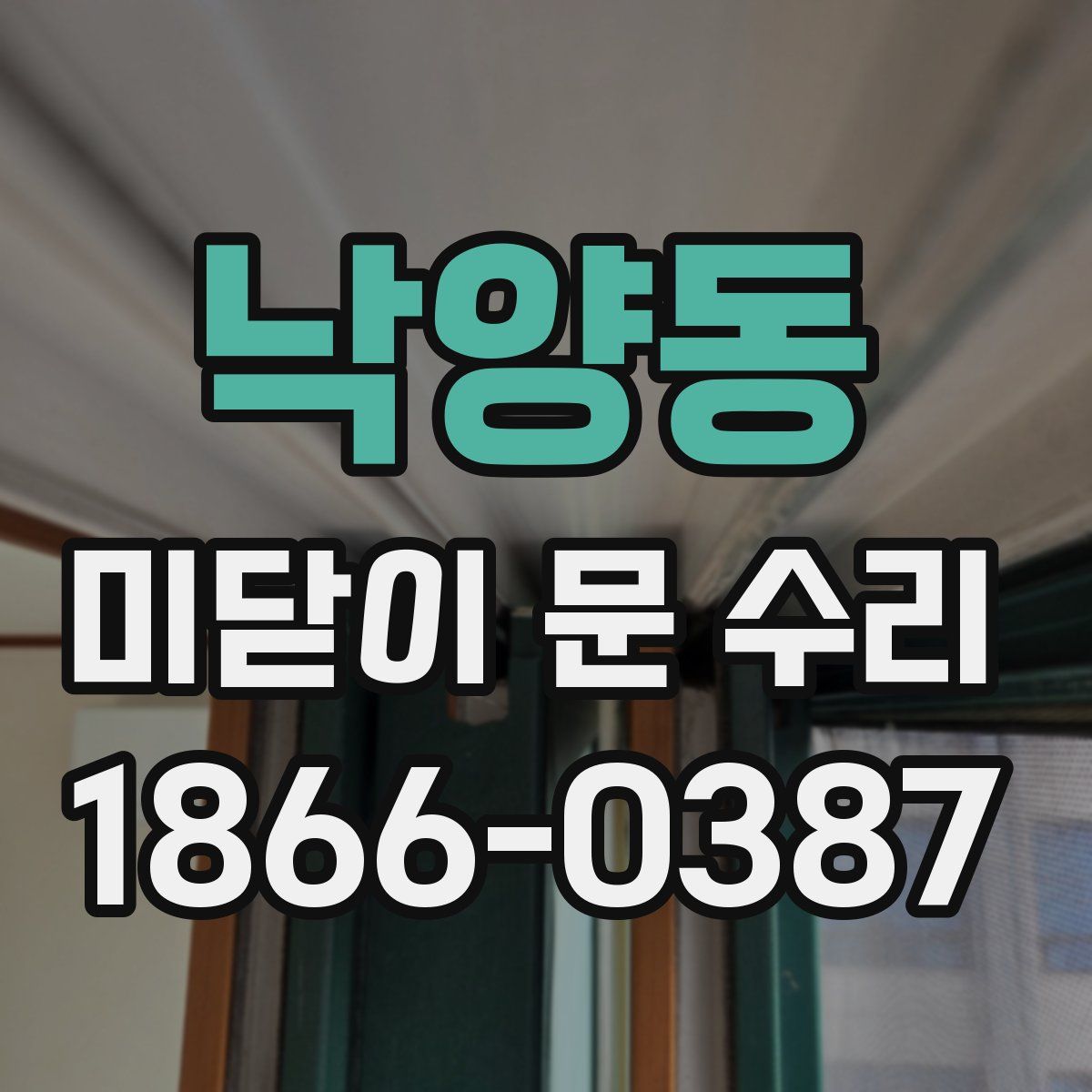 낙양동 미닫이 문 수리