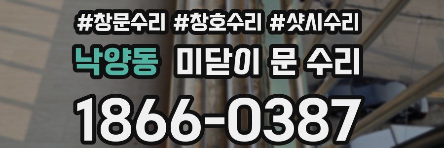 낙양동 미닫이 문 수리