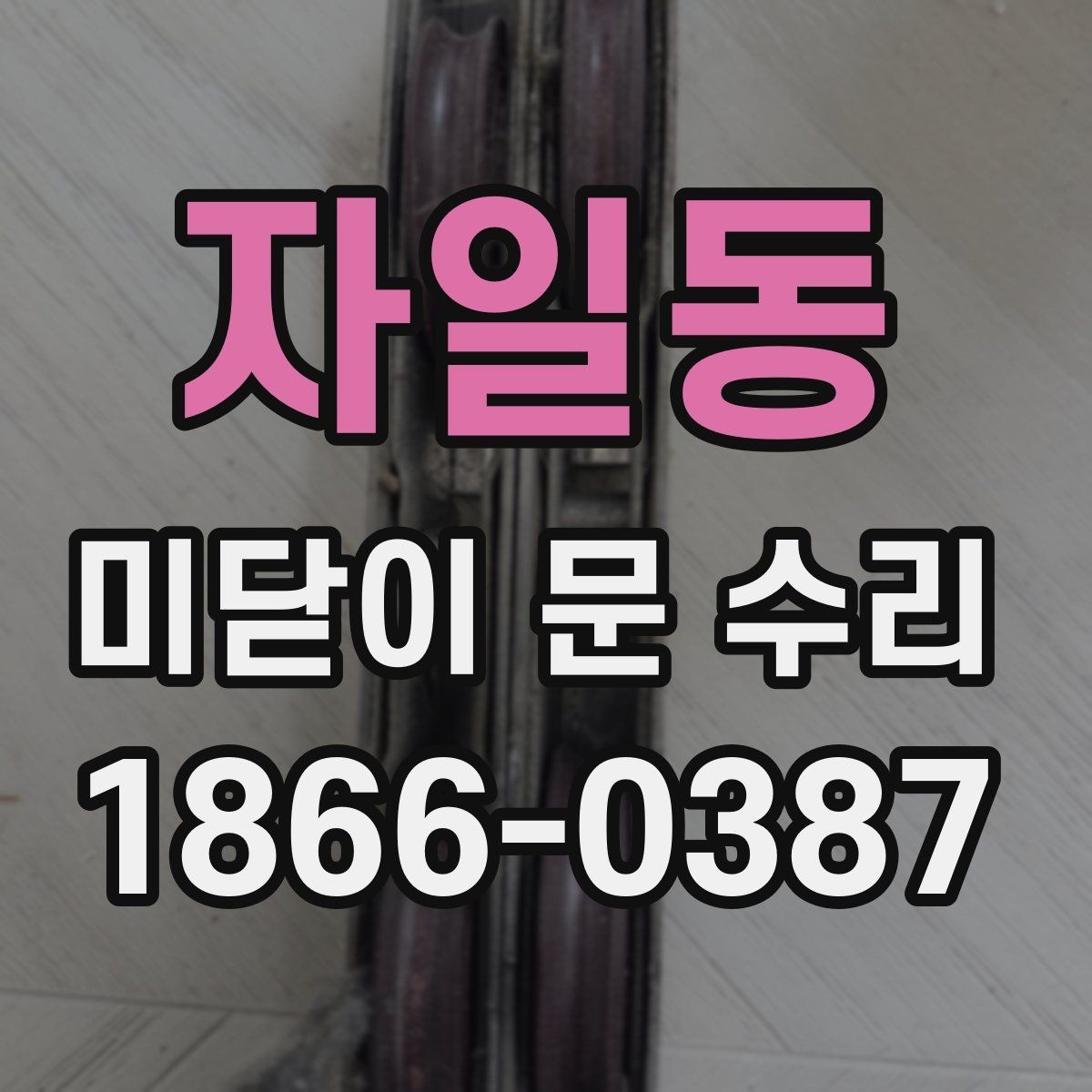 자일동 미닫이 문 수리 과정에서 확인하는 소모품 상태