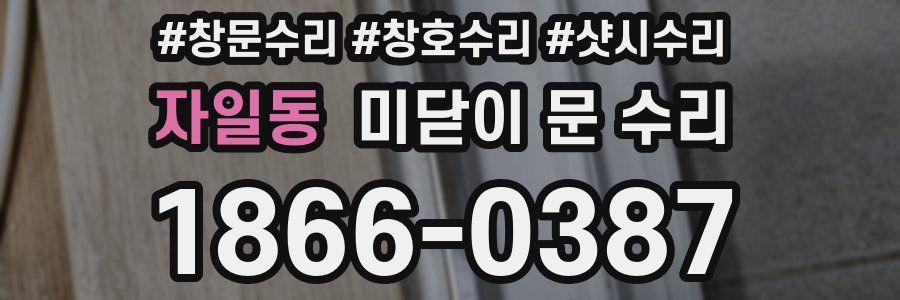 자일동 미닫이 문 수리